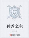 神秀之主