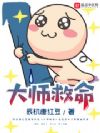大师救命