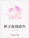 世子在线求生