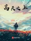 高天之上