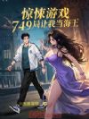 惊悚游戏:749局让我当海王