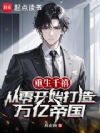 重生千禧:从零开始打造万亿帝国