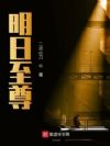 明日至尊