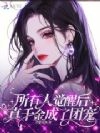 所有人觉醒后,真千金成了团宠
