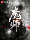 魔师!