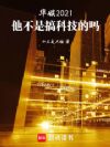华娱2021:他不是搞科技的吗