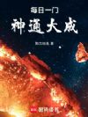每日一门神通大成