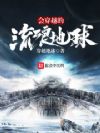 会穿越的流浪地球