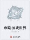 创造游戏世界