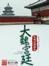 大魏宫廷