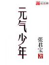元气少年