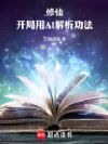修仙:开局用AI解析功法
