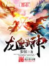 龙皇武神