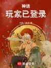 神话:玩家已登陆