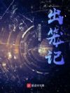 出笼记