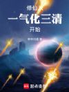 修仙从一气化三清开始