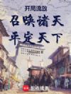 开局流放:召唤诸天,平定天下