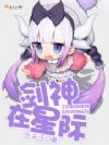 剑神在星际